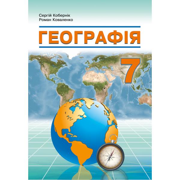 Географія. Підручник для 7 класу НУШ  Кобернік С.Г