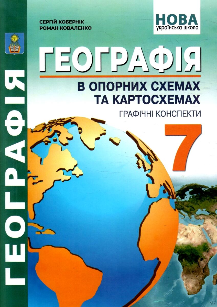 Географія в опорних схемах та таблицях, графічні конспекти  7 клас НУШ С.Г. Кобернік, Р.Р. Коваленко
