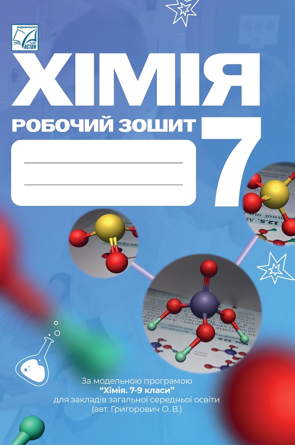 Хімія  7 КЛАС НУШ  Робочий зошит   Мідак Л., Кузишин О., Пахомов Ю., Буждиган Х.