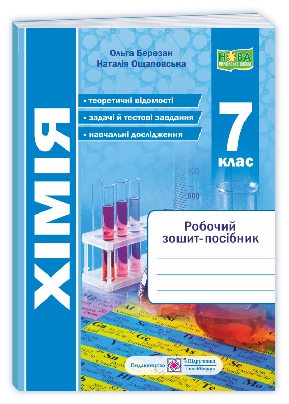 Хімія  Робочий зошит-посібник. 7 клас  НУШ  Березан О., Ощаповська Н.