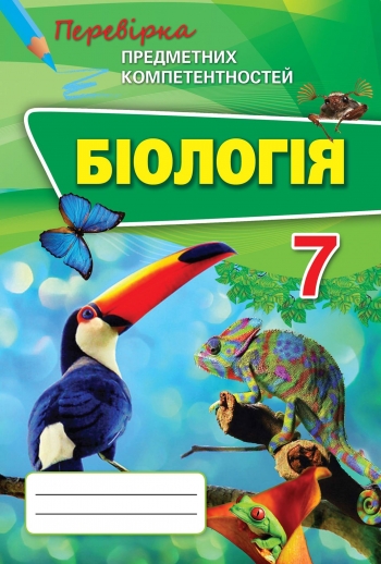 Біологія ППК, 7 кл. Збірник завд.для оц.навч.досягнень Сліпчук І.Ю.