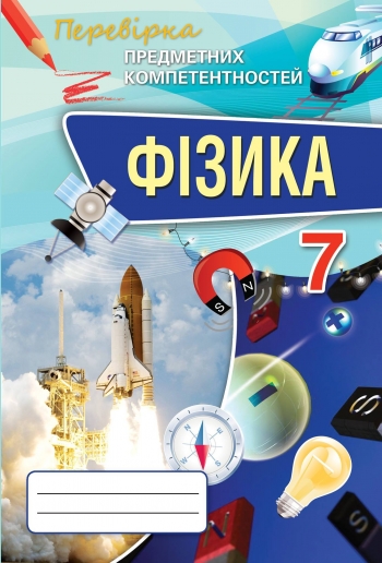 Фізика ППК, 7 кл. Зб. завд.д/оц.навч.досягнень Засєкіна Т.М.