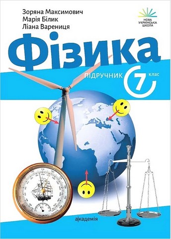 Фізика. 7 клас  НУШ   Підручник  З. Максимович, М. Білик, Л. Варениця, Г. тв ін.