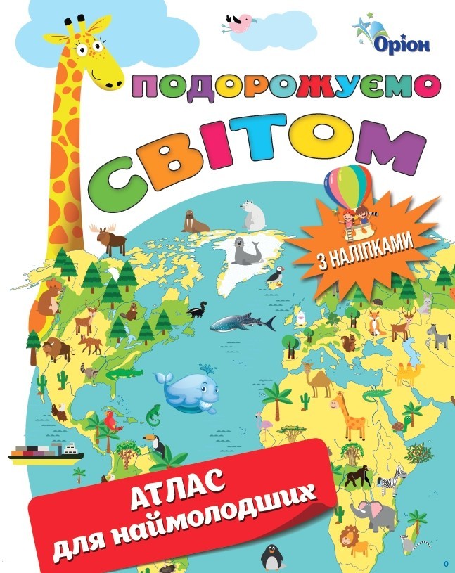 Атлас для наймолодших з наліпками  Подорожуємо світом