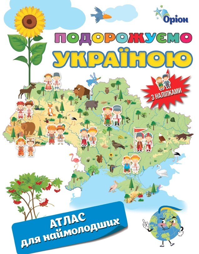 Атлас для наймолодших з наліпками   Подорожуємо Україною