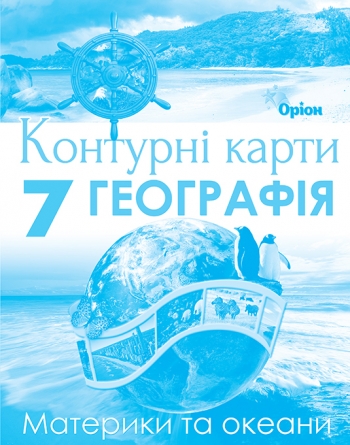 Географія , 7кл. Контурні карти. Материки і Океани Гільберг Т.Г.