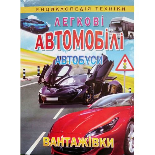 Легкові автомобілі, автобуси, вантажівки (енциклопедія техніки)  Товстий В.П.
