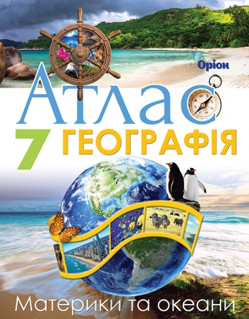Географія , 7кл. Атлас. Материки і Океани Гільберг Т.Г.