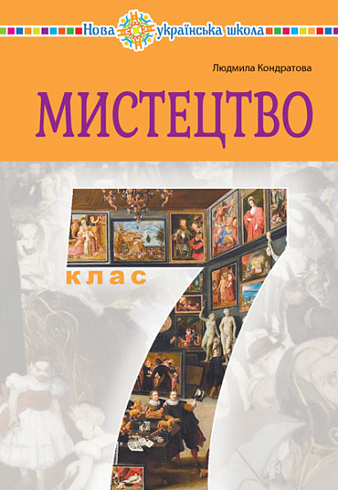 Мистецтво  Підручник інтегрованого курсу для 7 класу  НУШ  Кондратова Л.