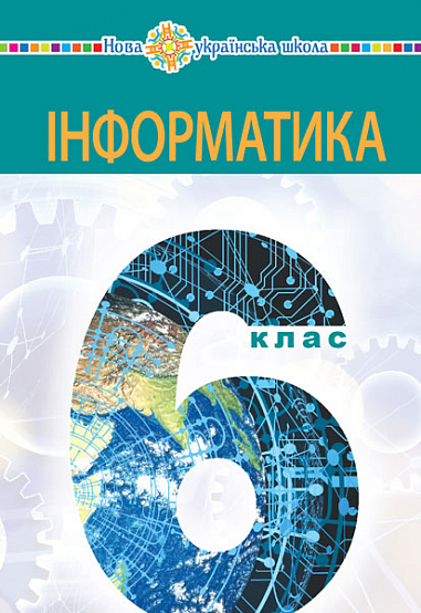 Інформатика Підручник для 6 класу  НУЩ  Тріщук І. В.