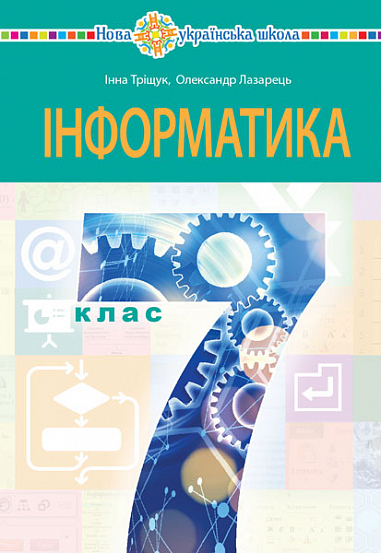 Інформатика  Підручник для 7 класу  НУШ   Тріщук І., Лазарець О.