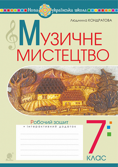 Музичне мистецтво. 7 клас  НУШ  Робочий зошит. НУШ (до підручн. Кондратової Л.Г.)