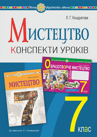 Мистецтво. 7 клас  НУШ  Конспекти уроків. НУШ (до підр. Л.Г. Кондратової)