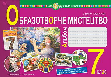 Мистецтво. Образотворче мистецтво. 7 клас. Альбом. НУШ  Кондратова Л. Г.