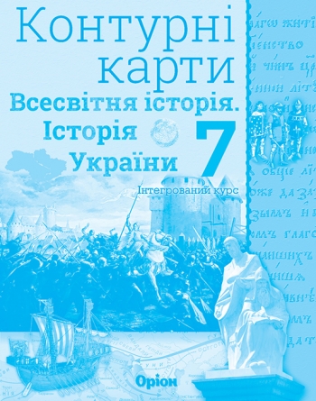 Істор.Укр та Всесв.істор. інтегр.курс , 7кл. Контурні карти Щупак І.Я.