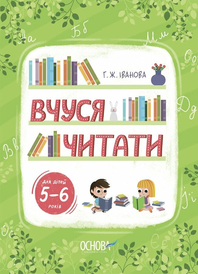 Вчуся читати. 5–6 років Іванова Г.Ж.