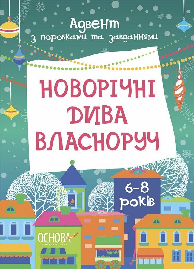 Новорічні дива власноруч. Адвент з поробками та завданнями. 6-8 років Карнаушенко В.О.