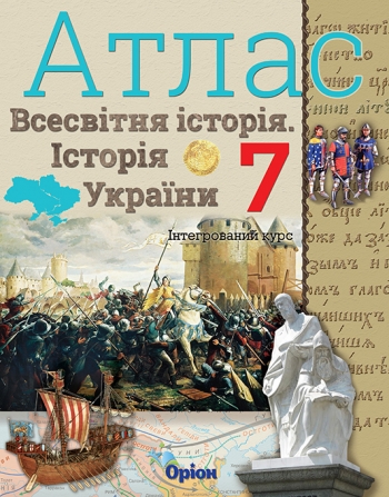 Істор.Укр та Всесв.істор. інтегр.курс , 7кл. Атлас Щупак І.Я.