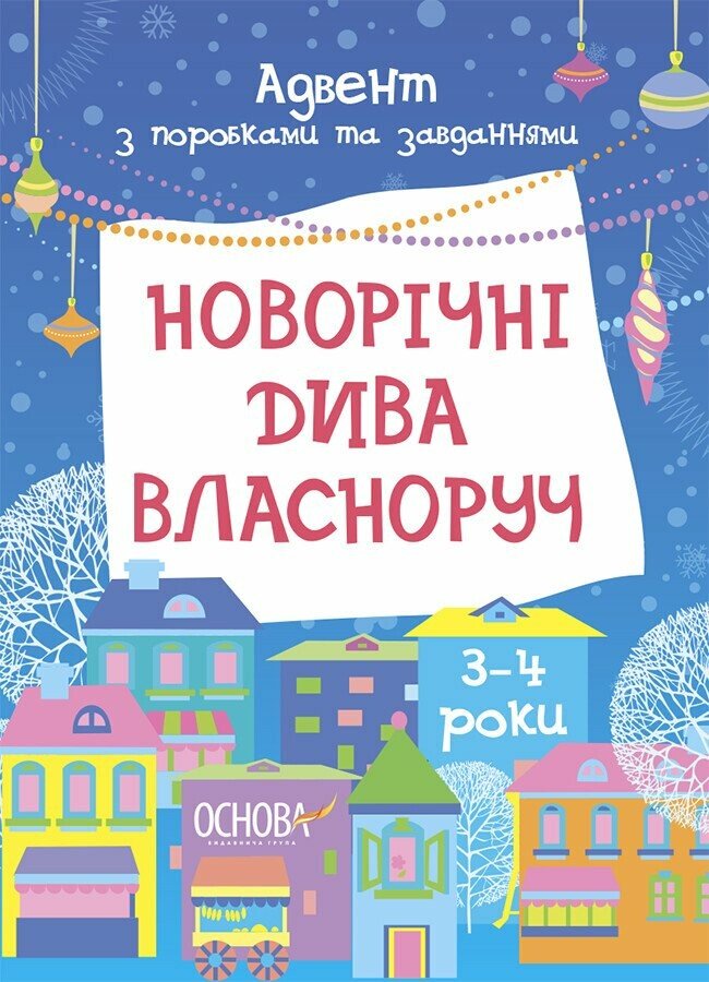 Новорічні дива власноруч. Адвент з поробками та завданнями. 3–4 роки Карнаушенко В.О.