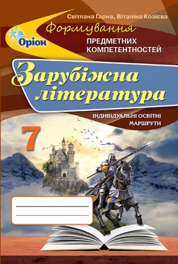 Зарубіжна література ФПК, 7 кл. Збірник Гарна С.Ю.
