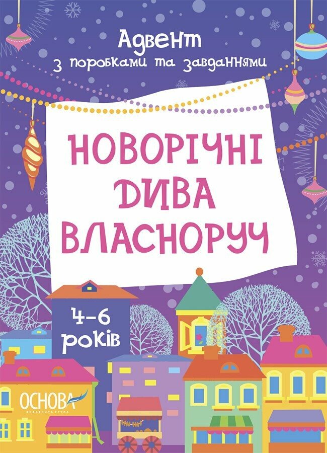 Новорічні дива власноруч. Адвент з поробками та завданнями. 4-6 років Карнаушенко В.О.