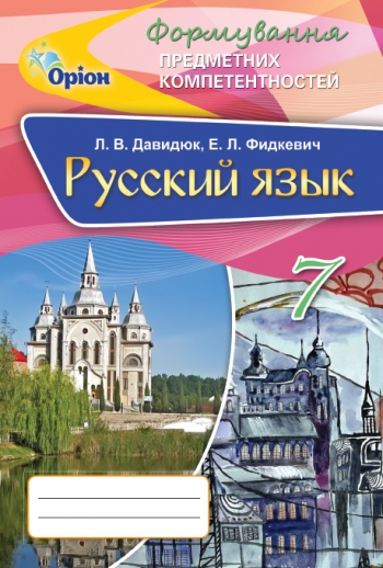 Російська мова. ФПК, 7 кл. Збірник Давидюк Л.В.