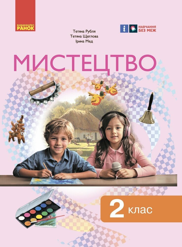 Мистецтво, підручник інтегрованого курсу для 2 класу  НУШ  Рубля Т.Є. Щеглова Т.Л. Мед І.Л.