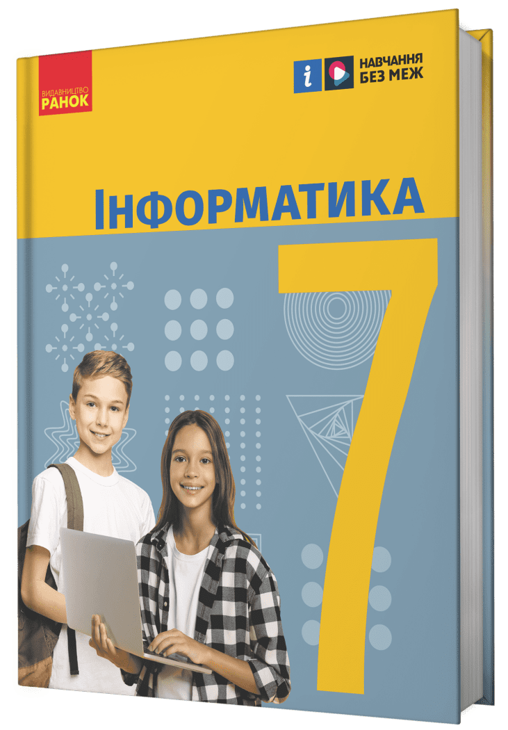 НУШ Інформатика. 7 клас. Підручник Бондаренко О.О. Ластовецький В.В. Пилипчук О.П. Шестопалов Є.А.