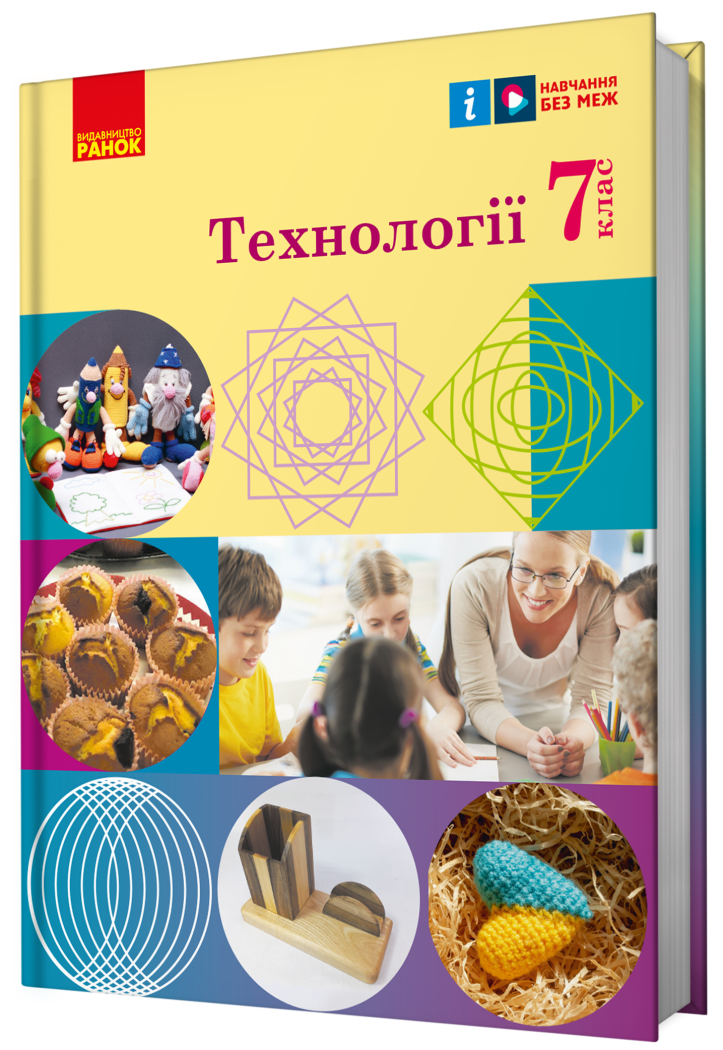 НУШ Технології. 7 клас. Підручник Ходзицька І.Ю. Горобець О.В. Медвідь О.Ю.  та ін.