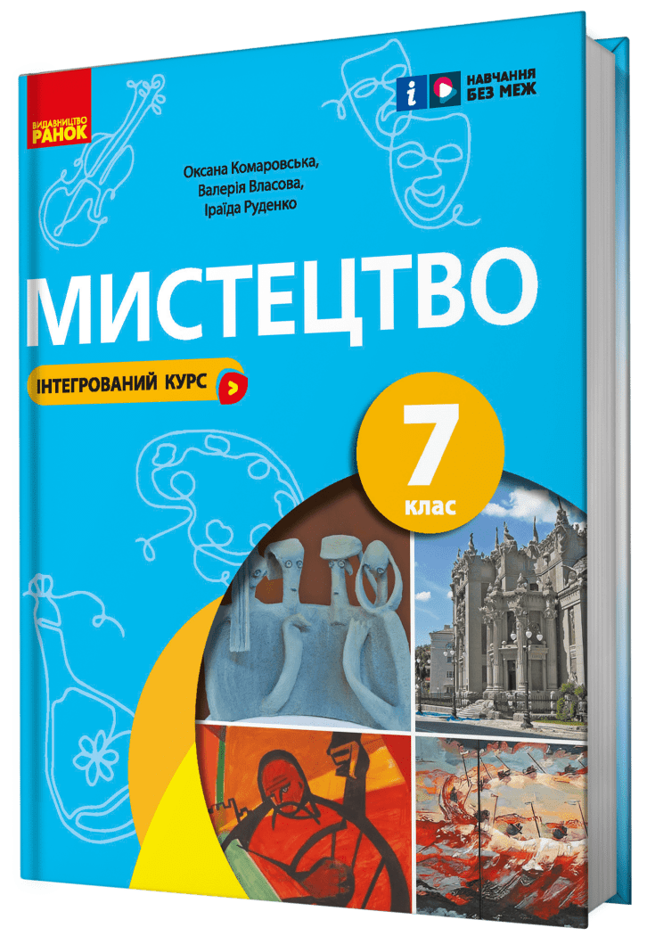 НУШ Мистецтво. 7 клас. Підручник Комаровська О.А. Власова В. Руденко І.В.