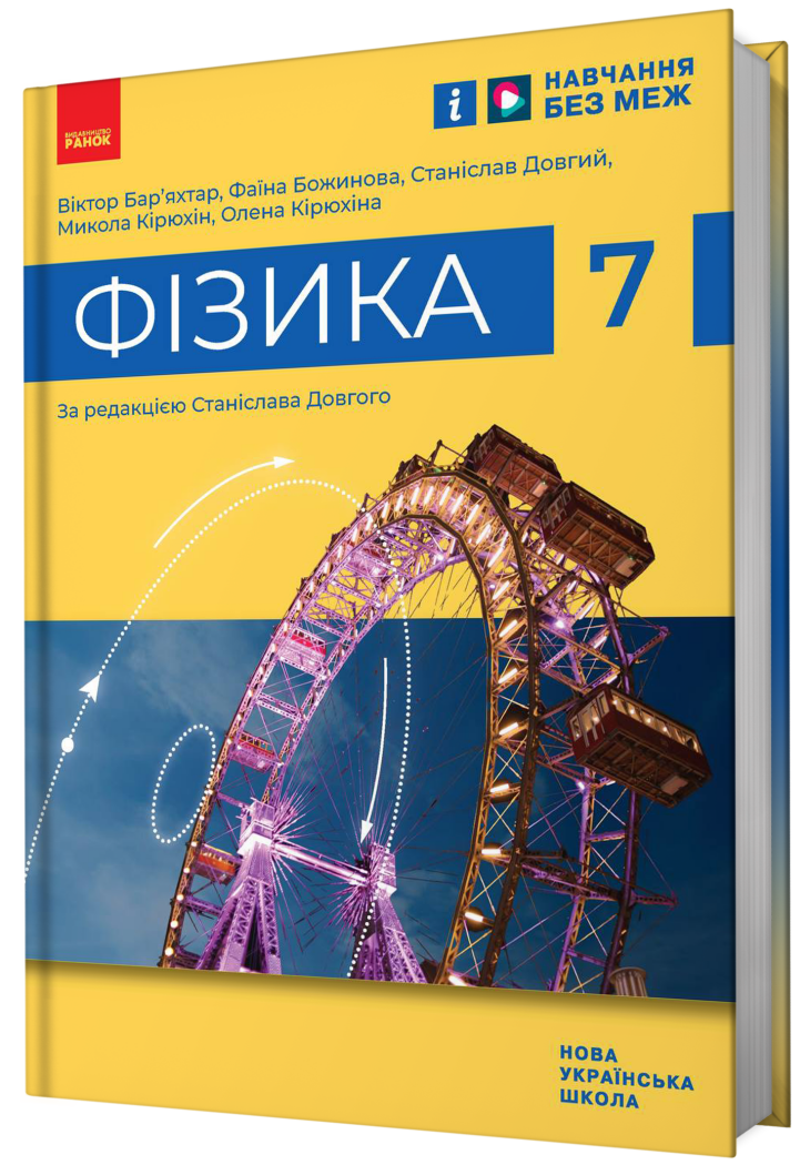 НУШ Фізика. 7 клас. Підручник Бар'яхтар В.Г. Божинова Ф.Я. Довгий С.О. та ін.