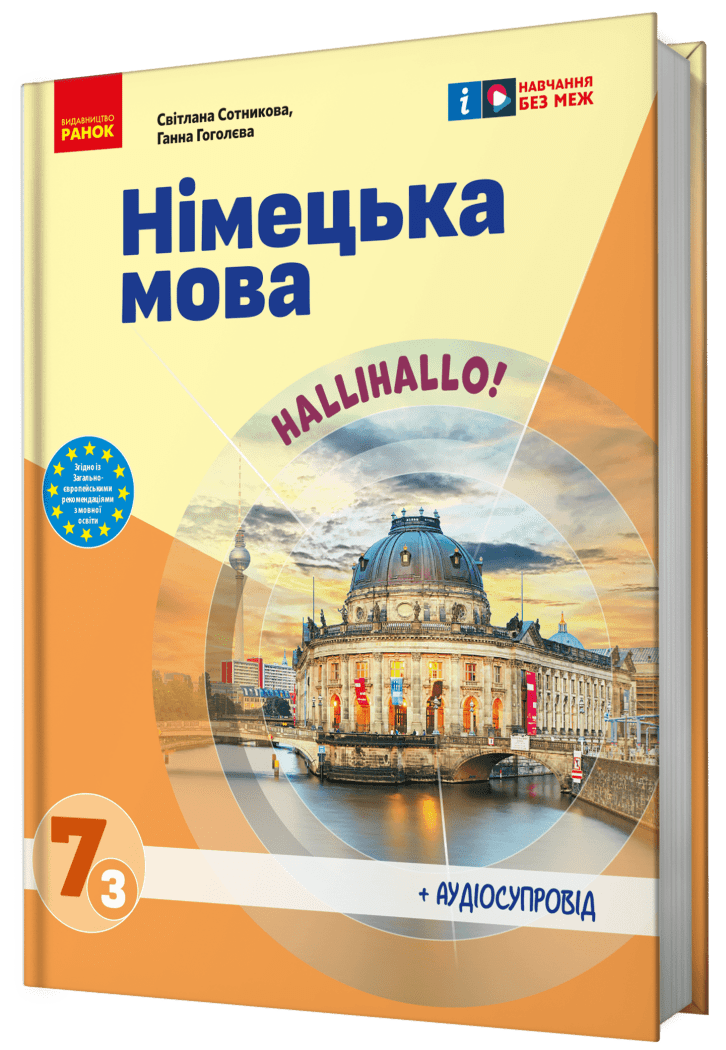 НУШ Німецька мова. Підручник 7(3) клас. Halli Hallo! + АУДІОСУПРОВІД  Сотникова С.І. Гоголєва Г.В.