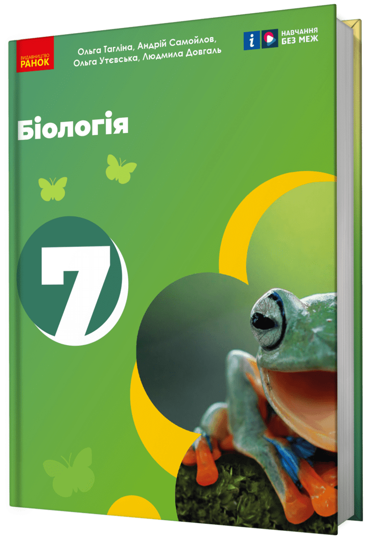 НУШ Біологія. 7 клас. Підручник Тагліна О.В. Самойлов А.М. Утєвська О.М. Довгаль Л.В.