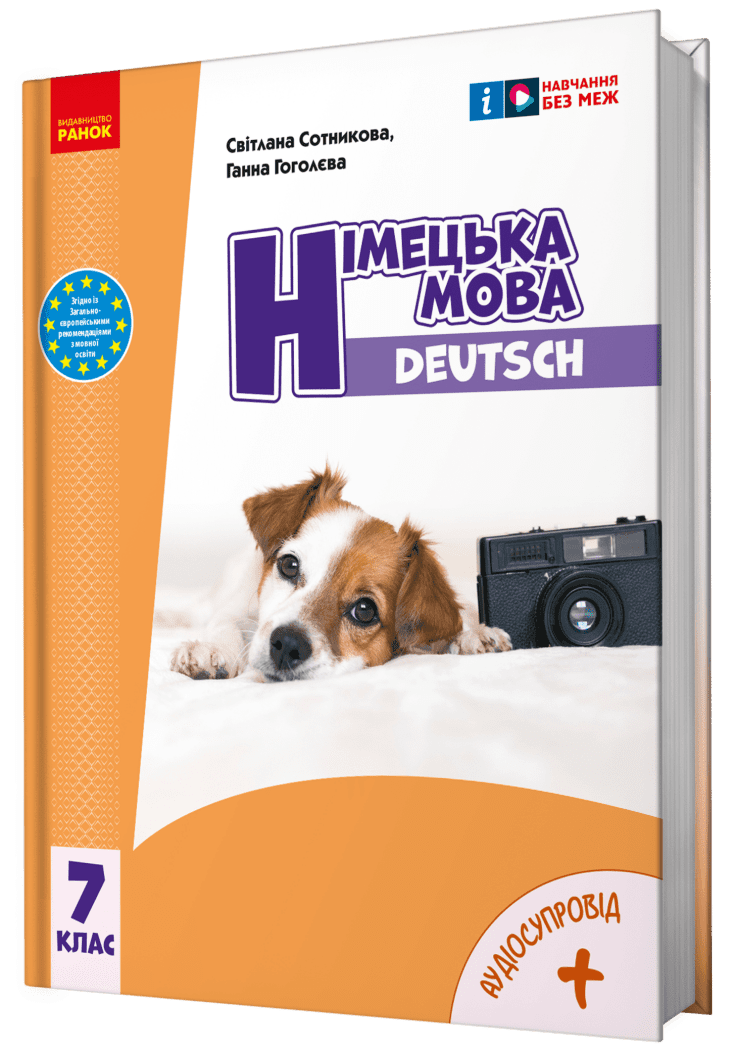 НУШ Німецька мова. Підручник 7(7) клас. Deutsch mit Tr?ffel! + АУДІОСУПРОВІД  Сотникова С.І. Гоголєва Г.В.