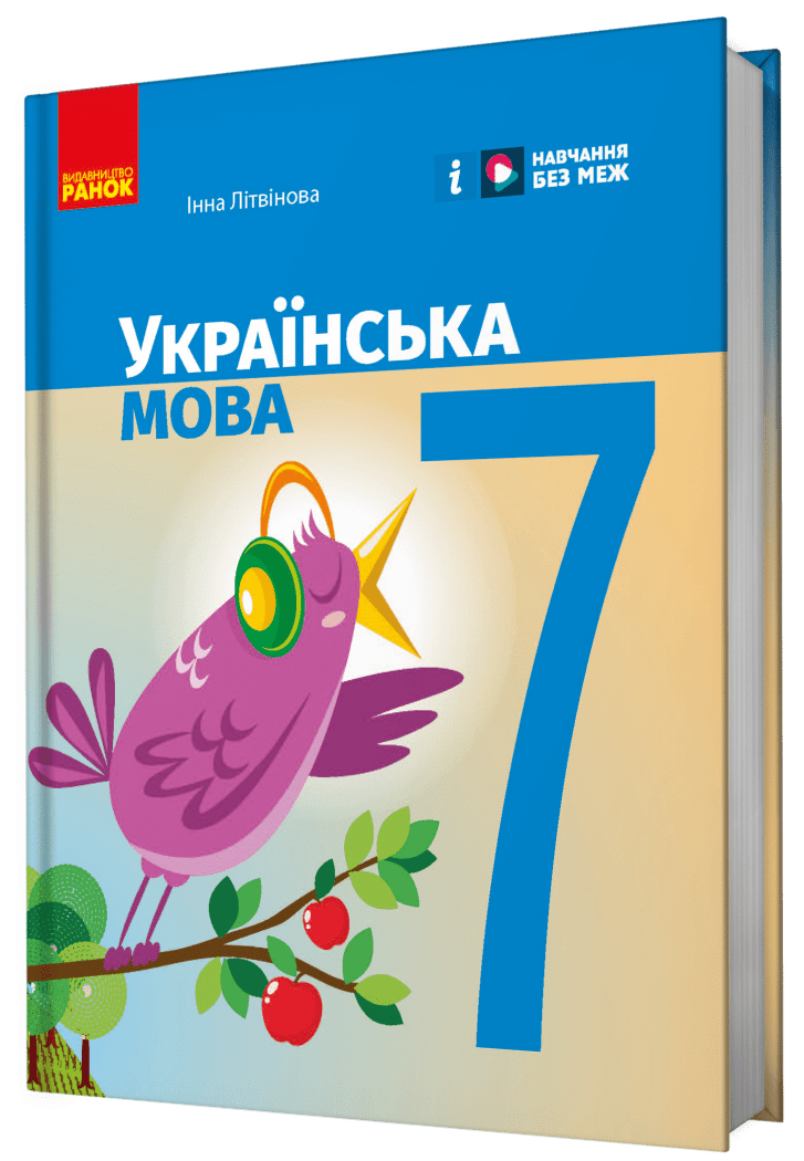 НУШ Українська мова. 7 клас. Підручник Літвінова І.М.