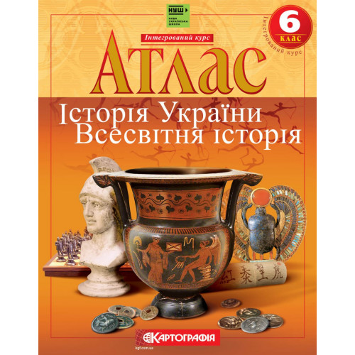 Атлас. Історiя України. Всесвітня історія. Інтегрований курс. 6 клас (НУШ)  978966946-6259