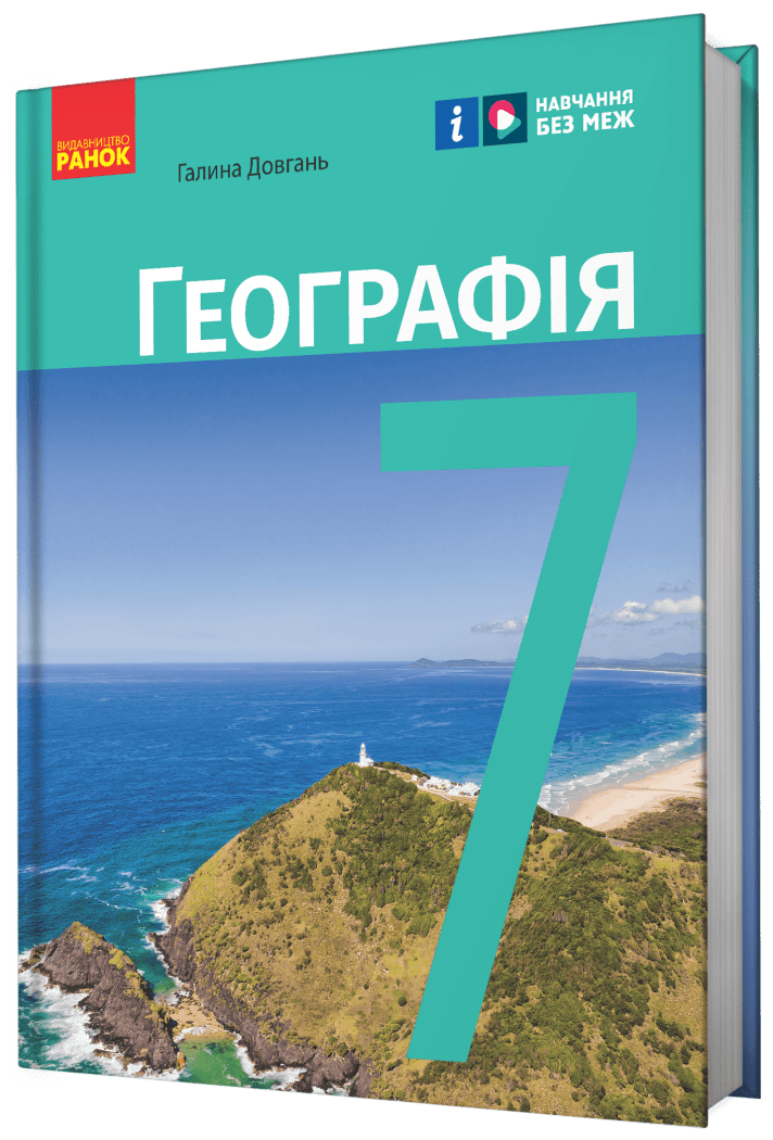 НУШ Географія. 7 клас. Підручник Довгань Г.Д.