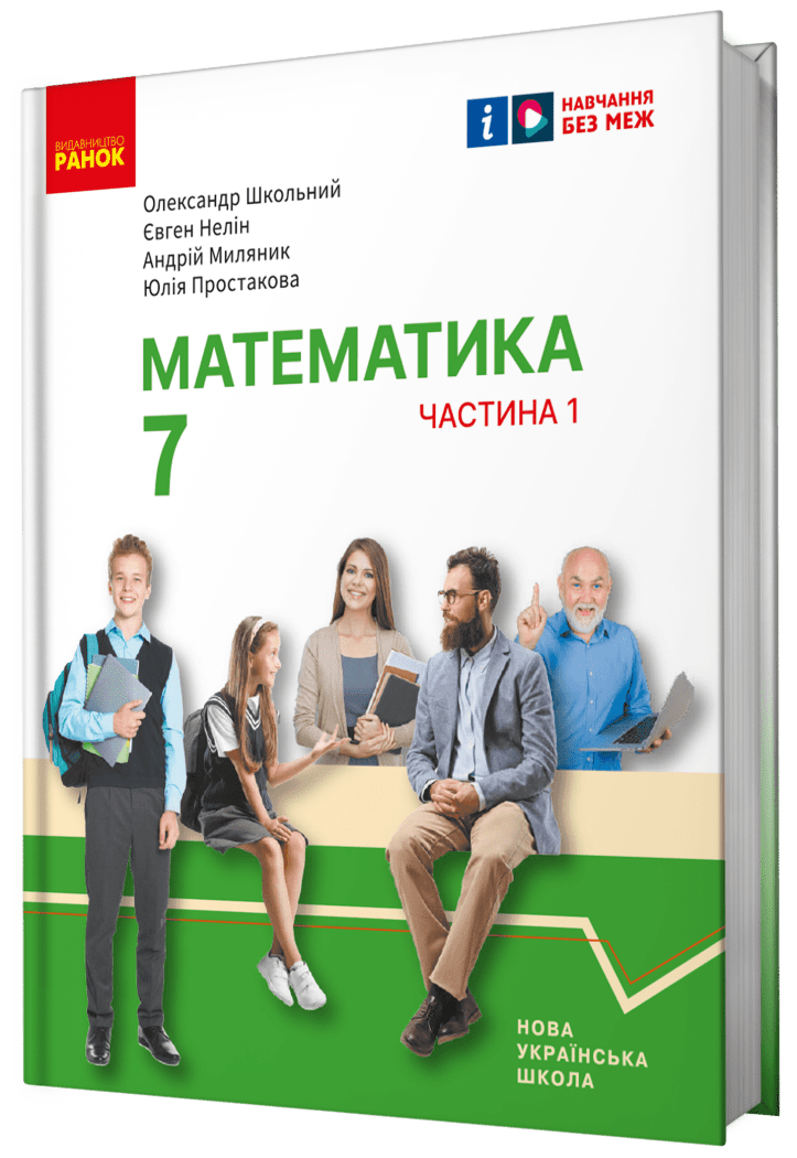 Математика. Підручник інтегрованого курсу для 7 класу  НУШ  (у 2-х ч.). Частина 1 Школьний О.В. Нелін Є.П. Миляник А.І. Простакова Ю.С.