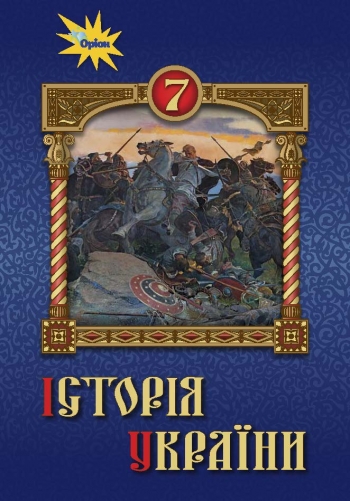 Історія України 7 кл. Підручник Щупак І.Я.