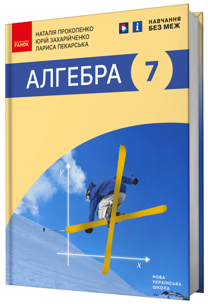 Алгебра. Підручник для 7 класу  НУШ  Прокопенко Н.С. Захарійченко Ю.О. Пекарська Л.В.