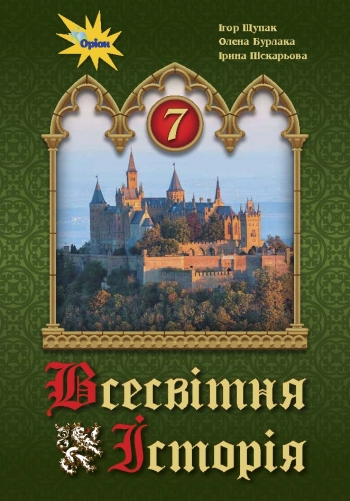 Всесвітня історія 7 кл. Підручник Щупак І.Я.