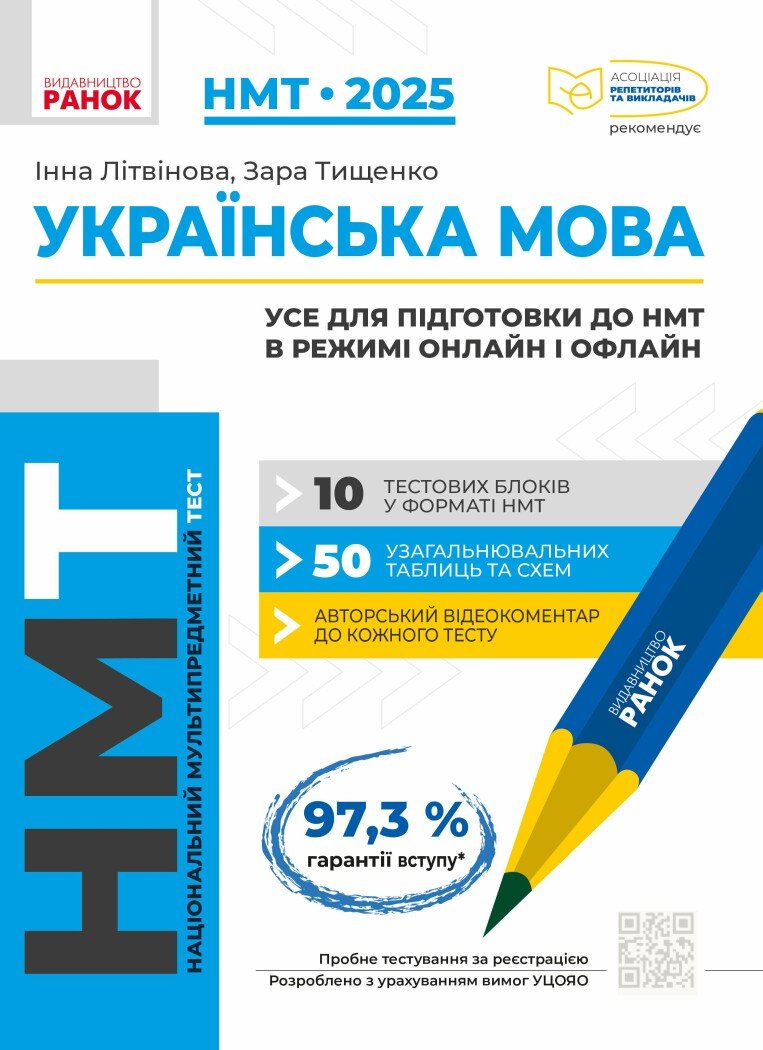НМТ 2025. Українська мова. Усе для підготовки до НМТ в режимі онлайн і офлайн  Літвінова І.М. Тищенко З.Р.