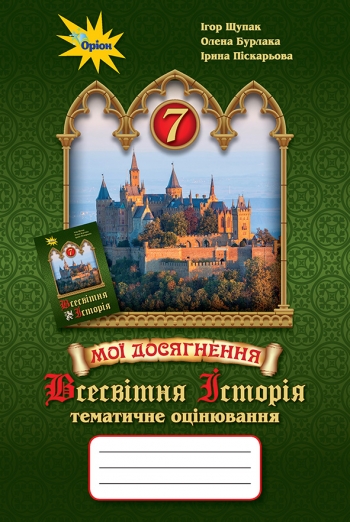Всесвітня історія 7 кл. Мої досягнення. Тематичне оцінювання. Щупак І.Я.
