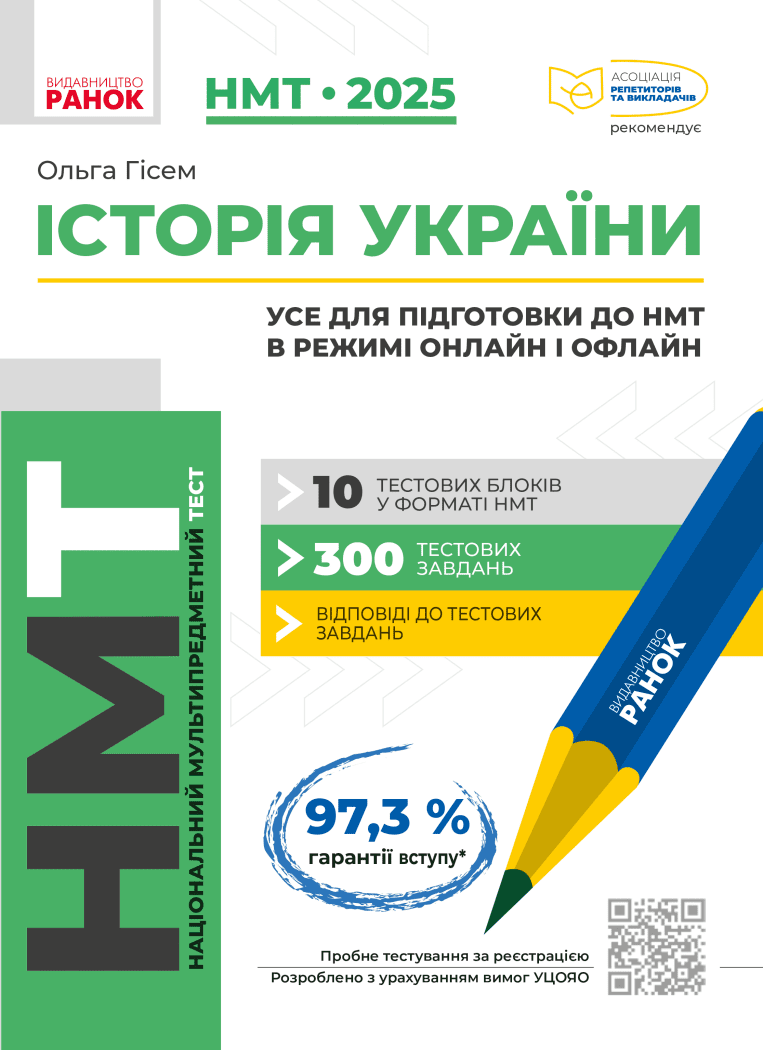 НМТ 2025. Історія України. Усе для підготовки до НМТ в режимі онлайн і офлайн Гісем О.О.