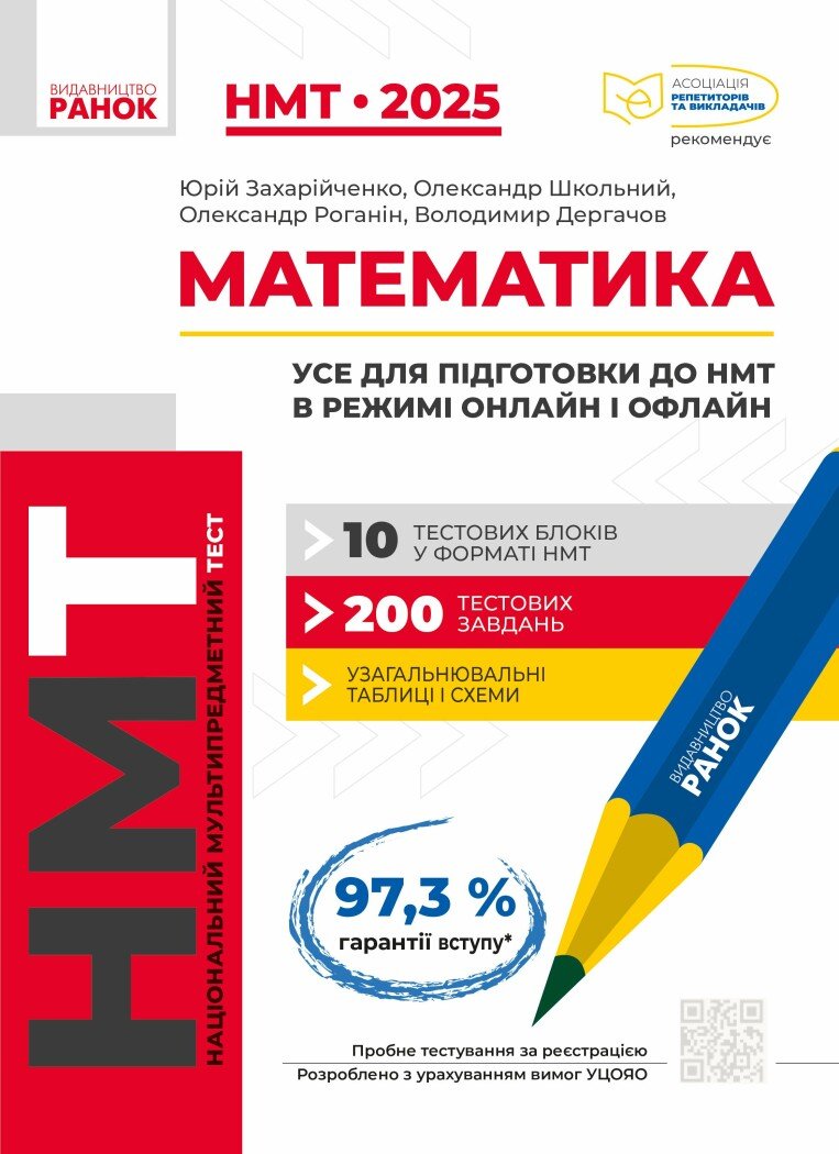 НМТ 2025. Математика. Усе для підготовки до НМТ в режимі онлайн і офлайн Захарійченко Ю.О. Школьний О.В. Роганін О.М. Дергачов В.А.