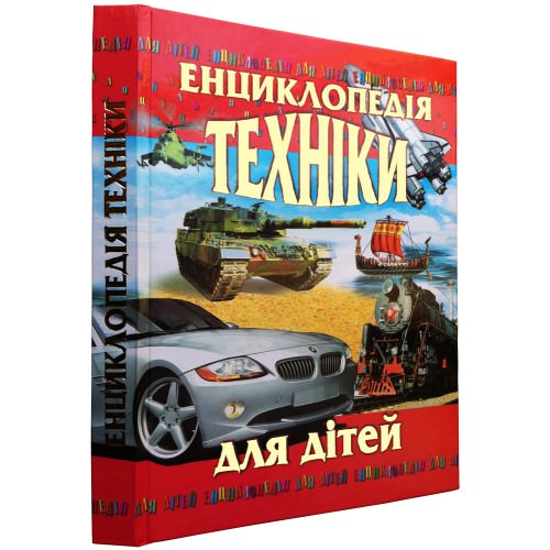 ЕНЦИКЛОПЕДІЯ ТЕХНІКИ ДЛЯ ДІТЕЙ Товстий В.П.