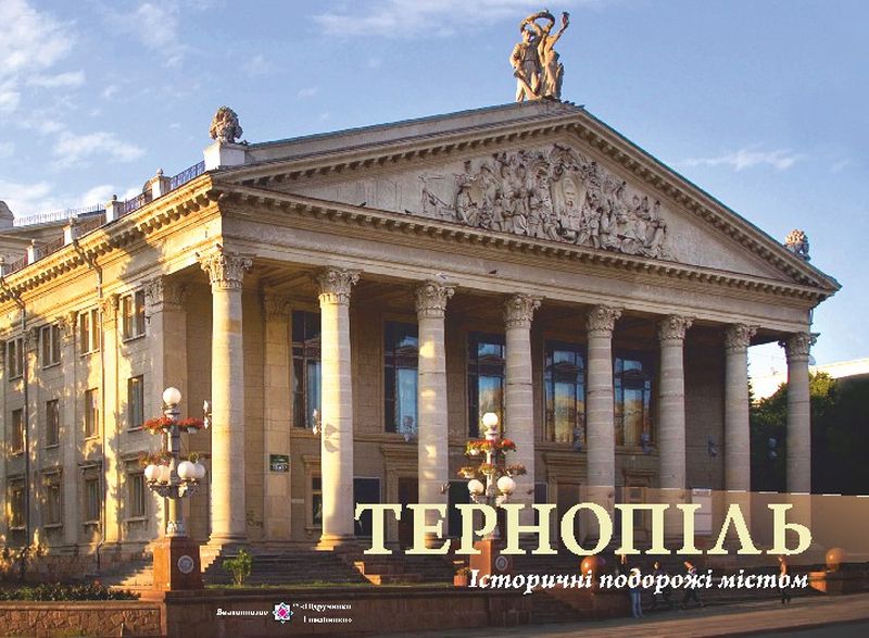 Тернопіль. Історичні подорожі містом