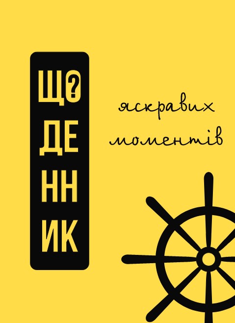 Щоденник яскравих моментів (тверда обклад) Панчук С.