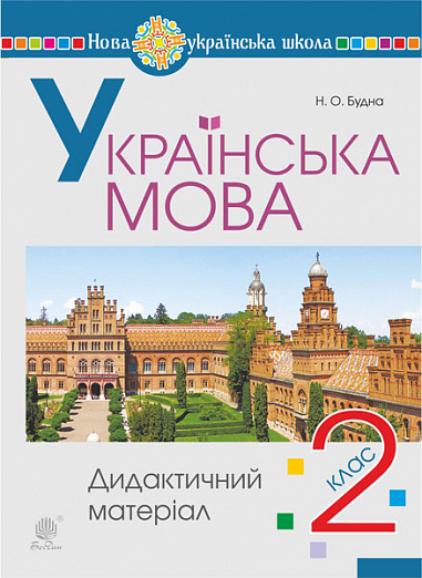 Українська мова. 2 клас. НУШ  Дидактичний матеріал. НУШ Будна Н. О.