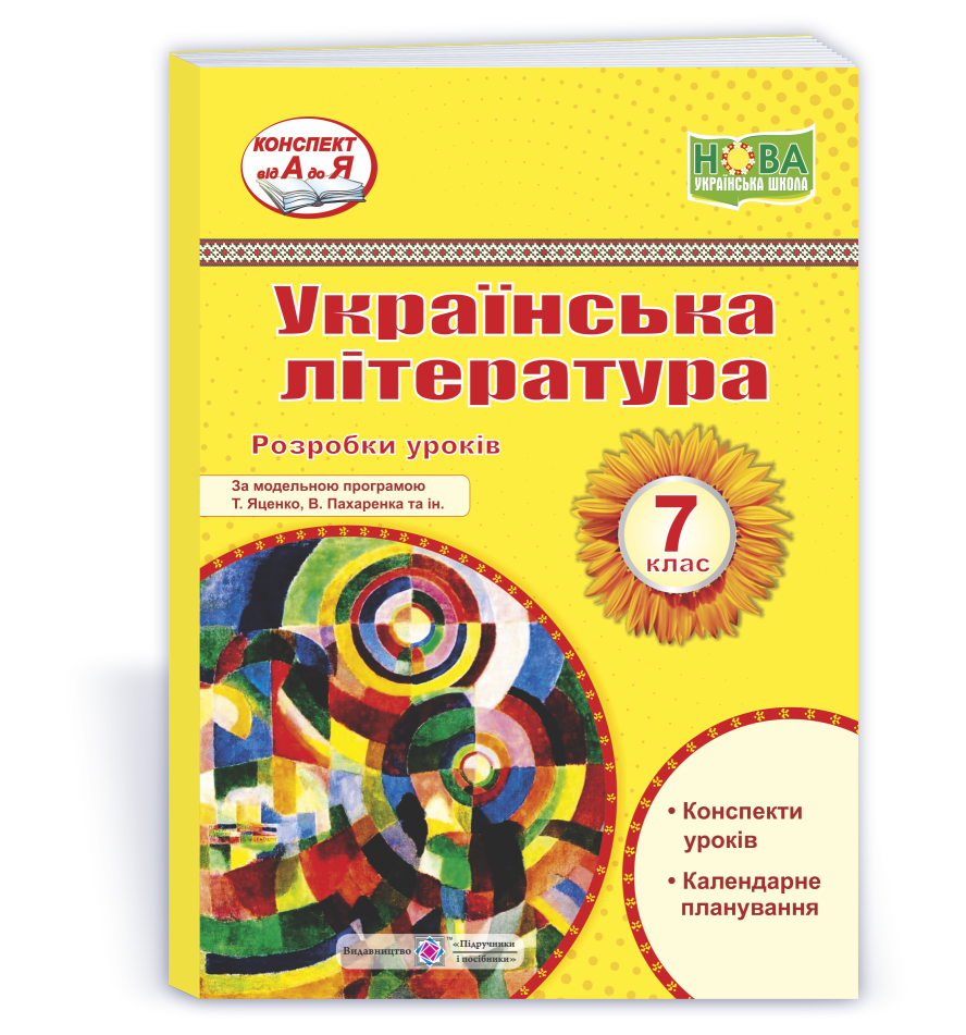 Українська література. 7 клас. Розробки уроків (за прогр. Т. Яценко, В. Пахаренка та ін.)  Витвицька С., Коваленко С